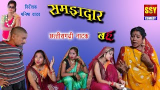 समझदार बहु cg comedy  उर्वशी साहू Dhol Dhol  SSY COMEDY  chhattisgarhi [upl. by Zitella]