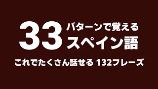 パターンで覚えるスペイン語 33選×4フレーズ 聞き流しで上達 睡眠学習 [upl. by Horgan]