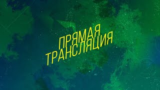 Region 53  SLogic Прямая трансляция [upl. by Hildebrandt]