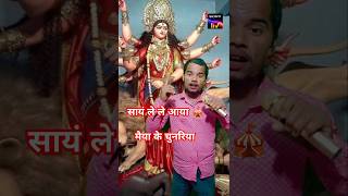 man bhave maiya k chunariya kotedar Man Durga new song🎪🙏 indianidol13 viralvideo shorts [upl. by Ahserkal]