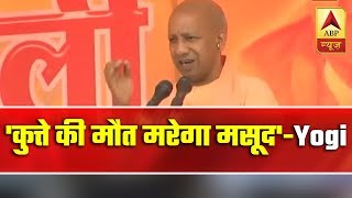 Kutte Ki Maut Marega Says UP CM Yogi On Masood Azhar  ABP News [upl. by Saree542]