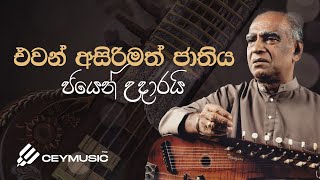 Nivahal Sithuvili නිවහල් සිතුවිලි  Pandit WD Amaradeva Dolton Alwis  Lyric Video [upl. by Aneez]