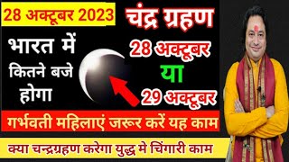 चंद्र ग्रहण 28 अक्टूबर 2023  कितने बजे लगेगाकहाँकहाँ दिखेगा ll Chandra Grahan 2023ll [upl. by Ellerrehc]