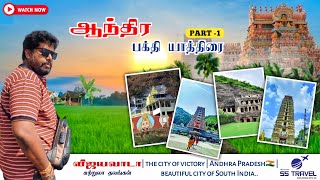 Vijayawada Temples  Andra Bakthi Yatra  Part  1  Bharanis Travel Universe  Tamil  Oct 2023 [upl. by Cesya]