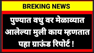 पुण्यात वधु वर मेळाव्यात आलेल्या मुली काय म्हणतात पहा ग्राऊंड रिपोर्ट [upl. by Kletter246]