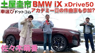 【未来は電気になる？！】土屋圭市 が BMW iX xDrive50 を 佐々木萌香 と徹底解説！！あの、パイレーツ・オブ・カリビアン の作曲者も関わった？BMWの新しい電気自動車iXを徹底チェック！ [upl. by Storer]