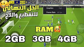 حل مشكلة اللاج والتقطيع نهائيًا🔥🤯وتشغيل اللعبة بكل سلاسة 😵 شغلت اللعبه باقوي جرافيك😱 efootball 25 [upl. by Efthim461]