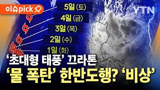 이슈픽 기차탈선 위력 초대형 태풍 끄라톤…한반도 관통 가능성에 초비상  YTN [upl. by Kerianne605]