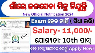 ଗାଁରେ ଜନସେବା ମିତ୍ର ନିଯୁକ୍ତି  Odisha Village Level Job  Jana Seva Mitra Job [upl. by Ahouh]