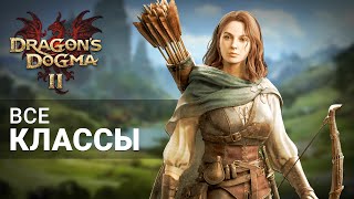 ВСЕ КЛАССЫПРИЗВАНИЯ в Dragons Dogma 2  КЕМ ИГРАТЬ в Dragons Dogma 2 [upl. by Lobell177]