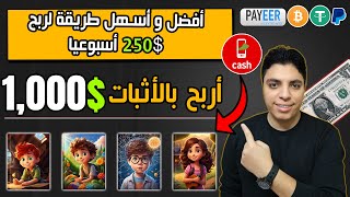 أكسب 1000 دولار شهريا بدون أن تتعب في شئ 💥 ربحي الخاص 500 بدون خبرة أو مجهود 🚀 الربح من الأنترنت [upl. by Herwick908]