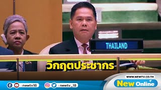 quotวราวุธquot เผย UNFPAUNDP หนุนรัฐบาลไทยแก้วิกฤตประชากร [upl. by Eluk]