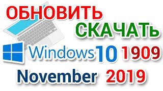 Как ускорить установку обновления и скачать Windows 10 1909 [upl. by Anos133]