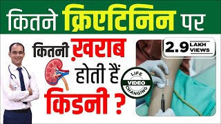 कितने क्रिएटिनिन पर ख़राब होती है किडनी  how much creatinine level is dangerous  kidney treatment [upl. by Farman682]