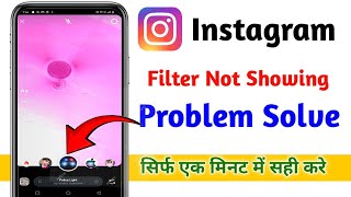 Instagram per filter nahin a raha hai  Instagram filter problem  Instagram effect problem [upl. by Fenny49]