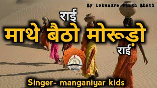 राईrai माथे बैठो मोरूड़ो राईmathe betho morudo rai  rajasthani folk song  mangniyar langa kids [upl. by Tuorah778]