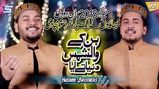 Hashmi Brothers New Rabi Ul Awal Naat 201819  Ban Ke Washams Dunya Te Aya  RampR by Studio5 [upl. by Einnol]