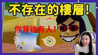 【RY】不存在的樓層？嚇到螢幕都在抖！ 蛋仔派對 [upl. by Emawk864]