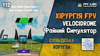 Хірургія FPV 112  Файний симулятор VelociDrone [upl. by Nywra]