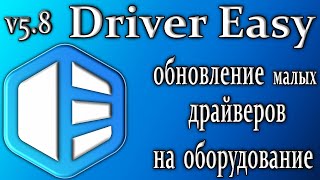 Driver easy 58 обзор утилита обновления установка старых драйверов [upl. by Delwyn847]