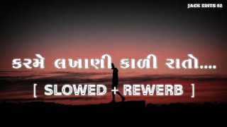 Karme Lakhani Kali Rato  કરમે લાખાણી કાળી રાતો  slowedreverb  lofi mix Gujarati song [upl. by Wilonah763]