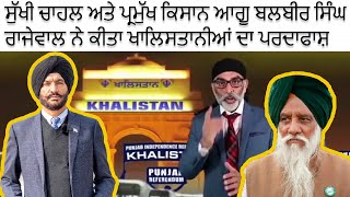 Sukhi Chahal amp prominent Farmer’s leader Balbir Singh Rajewal blasted Khalistani’s abroad [upl. by Brackely599]