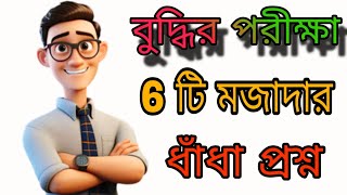 6 টি মজাদার ধাঁধা প্রশ্ন উত্তর  Mojar Dhadha Bangla  Qurik quiz [upl. by Stempien]