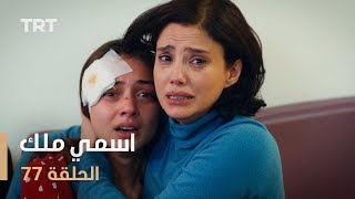 مسلسل اسمي ملك  الحلقة 77 [upl. by Suoilenroc462]