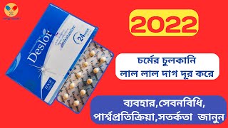 Deslor এর কাজ  Desloratadine  Deslor Tablet Uses  নির্দেশনা সতর্কতা [upl. by Ettenowtna]