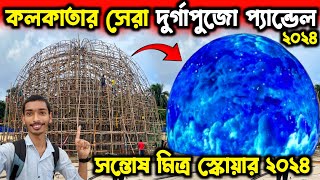 KOLKATA BEST DURGA PUJA PANDAL 2024  SANTOSH MITRA SQUARE DURGA PUJA PANDAL 2024  DURGA PUJA 2024 [upl. by Ostraw]