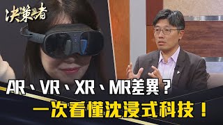 《決策者》AR、VR、XR、MR，差異是什麼？一次看懂沈浸式科技！｜HTC VIVE資深副總 鮑永哲 [upl. by Coppock]