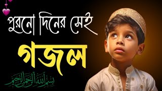 এই সেই পুরোনো দিনের সুন্দর বাংলা গজল। Gojol Bangla 2024  New Viral Gojol  Gajal Gojal gajal 2024 [upl. by Ynnob954]