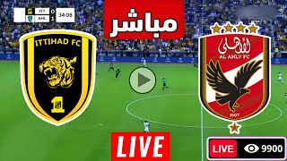 متابعة مباراة الاهلي واتحاد جده اليوم كأس العالم للانديه  مباريات اليوم  الاهلي [upl. by Sirdna]