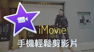 專業剪接  手機版 iMovie app 使用教學  創作者必需 [upl. by Mortie]