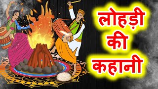 लोहड़ी की कहानी  Lohri Ki Kahani  लोहड़ी की कथा [upl. by Cleary855]