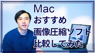 ブロガーにおすすめ！Mac用画像圧縮ソフト比較結果【最大95圧縮できるソフトのご紹介】 [upl. by Leinoto96]