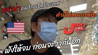 EP 350ผมโดนดราม่ากับคำว่าอเมริกาเปิดประเทศ [upl. by Wales]