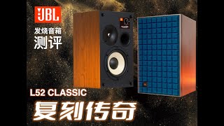 复古情怀，传奇音质｜JBL L52 ClassicArcam A5 HIFI音响测评 [upl. by Luba414]