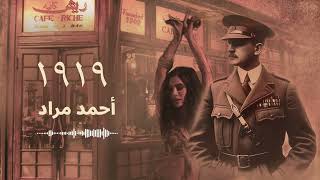 اقرألي  روايات صوتية  رواية 1919  للكاتب أحمد مراد [upl. by Nohcim]