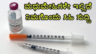 Diabetic PatientsSay Goodbye To Insulin  Here Is A Good News For You  Oneindia Kannada [upl. by Nnaid]