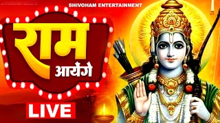 LIVE  राम मंदिर अयोध्या Ram Aayenge To Angana Sajaungi  Meri Jhopdi Ke Bhag Khul Jayenge राम आएँगे [upl. by Beitnes]