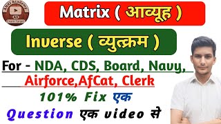 🔥Matrix  Inverse trick✅  NDA  AIRFORCE  BOARD Exams  Most important topic [upl. by Schulze833]