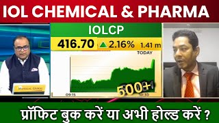 IOL Chemicals and Pharmaceuticals Ltd Share Latest News IOLCP Share Trading Target iolcp share [upl. by Osyth]