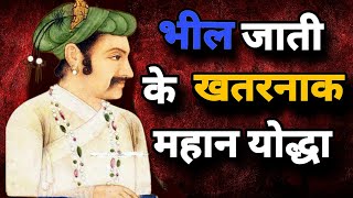 Top 10 भील जाती के खतरनाक योद्धा  इन योद्धाओ से सब दुर रहते थे  Bhil jati history [upl. by Quincy736]