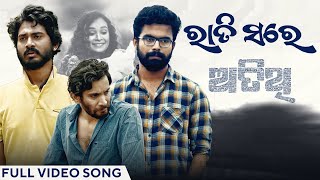 ରାତି ସରେ  Rati Sare  Full Video Song  Atithi  Odia Song  Biraj  Dipanwit  Abhishek  Chinmaya [upl. by Cece]