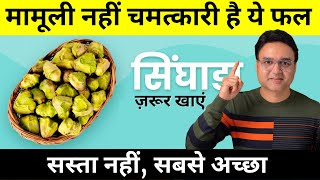 मामूली मत समझना इस छोटे से फल को  सिंघाड़ा खाने के 4 ज़बरदस्त फायदे  Water Chestnut Benefits [upl. by Halak]