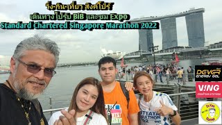 วิ่งกินเที่ยว เดินทางไปรับ BiB Standard Chartered Singapore Marathon 2022 งบไม่แพง [upl. by Aneelehs576]