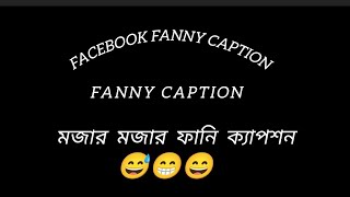 Fanny caption। Facebook fanny caption। ফানি ক্যাপশন। 2024 new fanny caption [upl. by Salem]