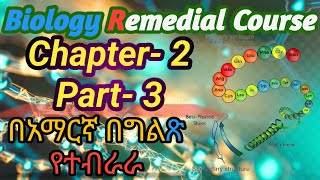 Ethiopian remedial Course Biology Unit 2 part 3 የሪሚድያል ፕሮግራም ባይሎጂ ምዕራፍ 2 ክፍል 3  remedial [upl. by Goldy]