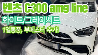 추천할 수 밖에 없는 벤츠 c300 amg line 옵션 좀 있는 차 [upl. by Ariam]